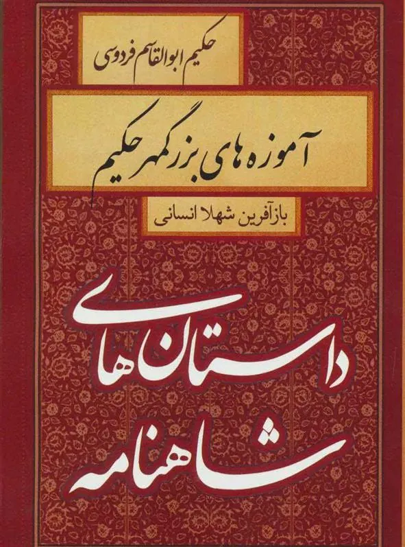 کتاب آموزه های بزرگمهر حکیم