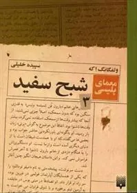 کتاب شبح سفید