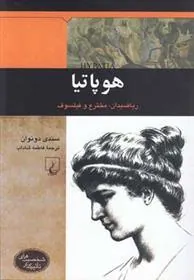 هوپاتیا