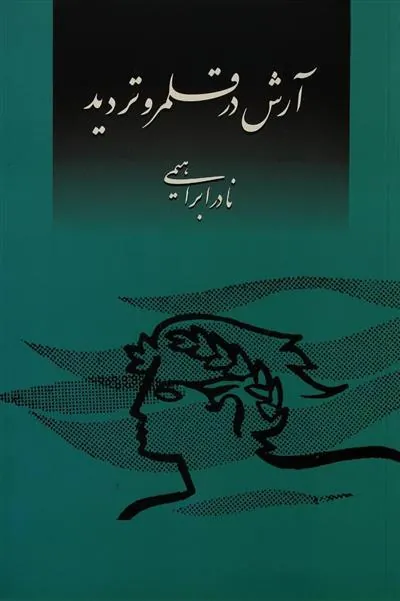 کتاب آرش در قلمرو تردید