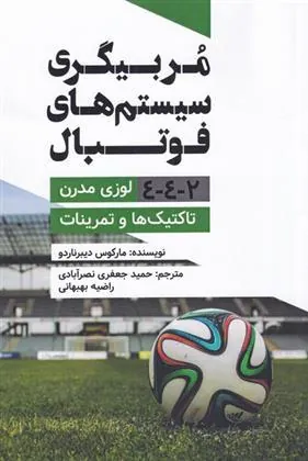 کتاب مربیگری سیستم های فوتبال