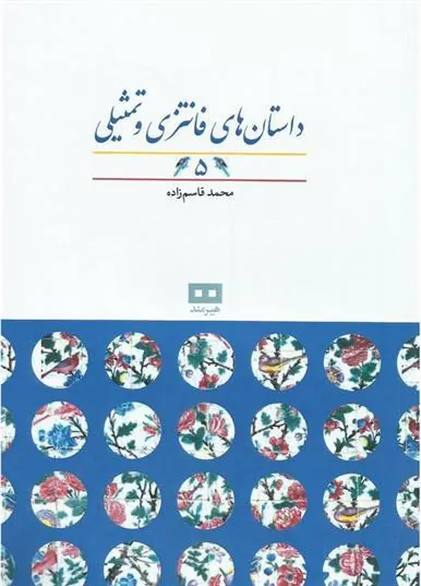 کتاب داستان های فانتزی و تمثیلی (5)