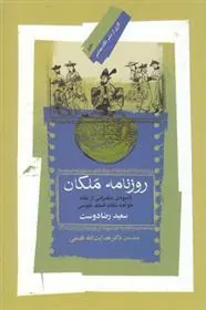 کتاب روزنامه ملکان