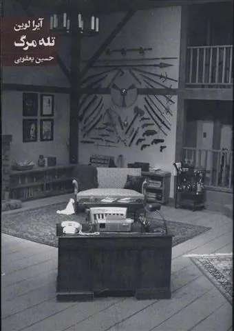 تله مرگ