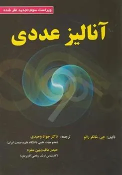 کتاب آنالیز عددی