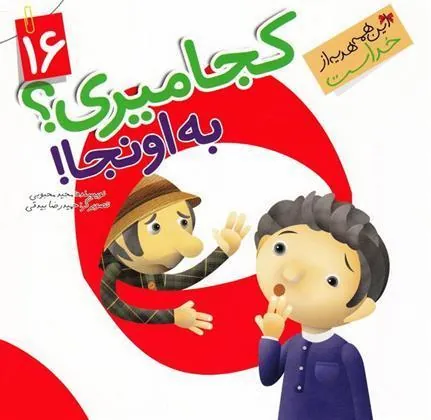 کتاب کجا میری؟ به اونجا!