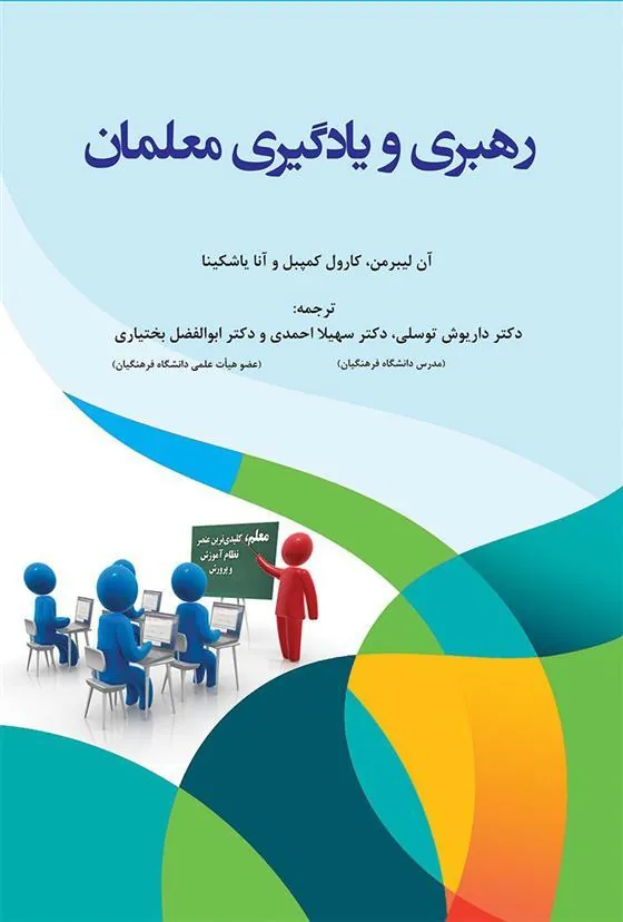 کتاب رهبری و یادگیری معلمان کتاب رهبری و یادگیری معلمان