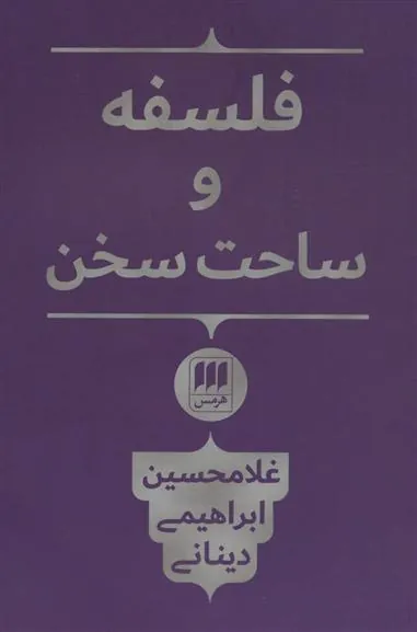 فلسفه و ساحت سخن
