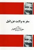 کتاب سفر به ولایت عزرائیل