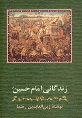 کتاب زندگانی امام حسین (ع)