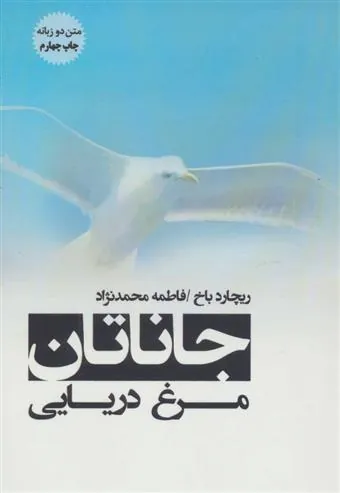 کتاب جاناتان مرغ دریایی