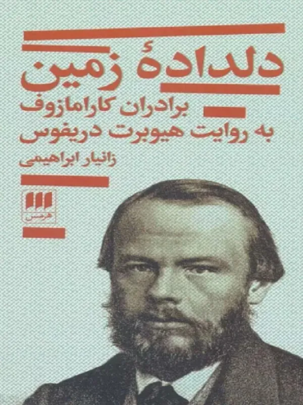 دلداده زمین