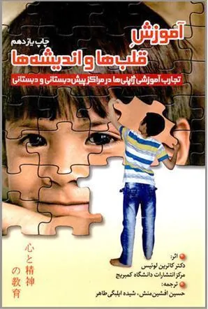 کتاب آموزش قلب ها و اندیشه ها