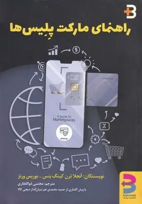 کتاب راهنمای مارکت پلیس ها