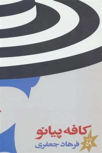 کتاب کافه پیانو