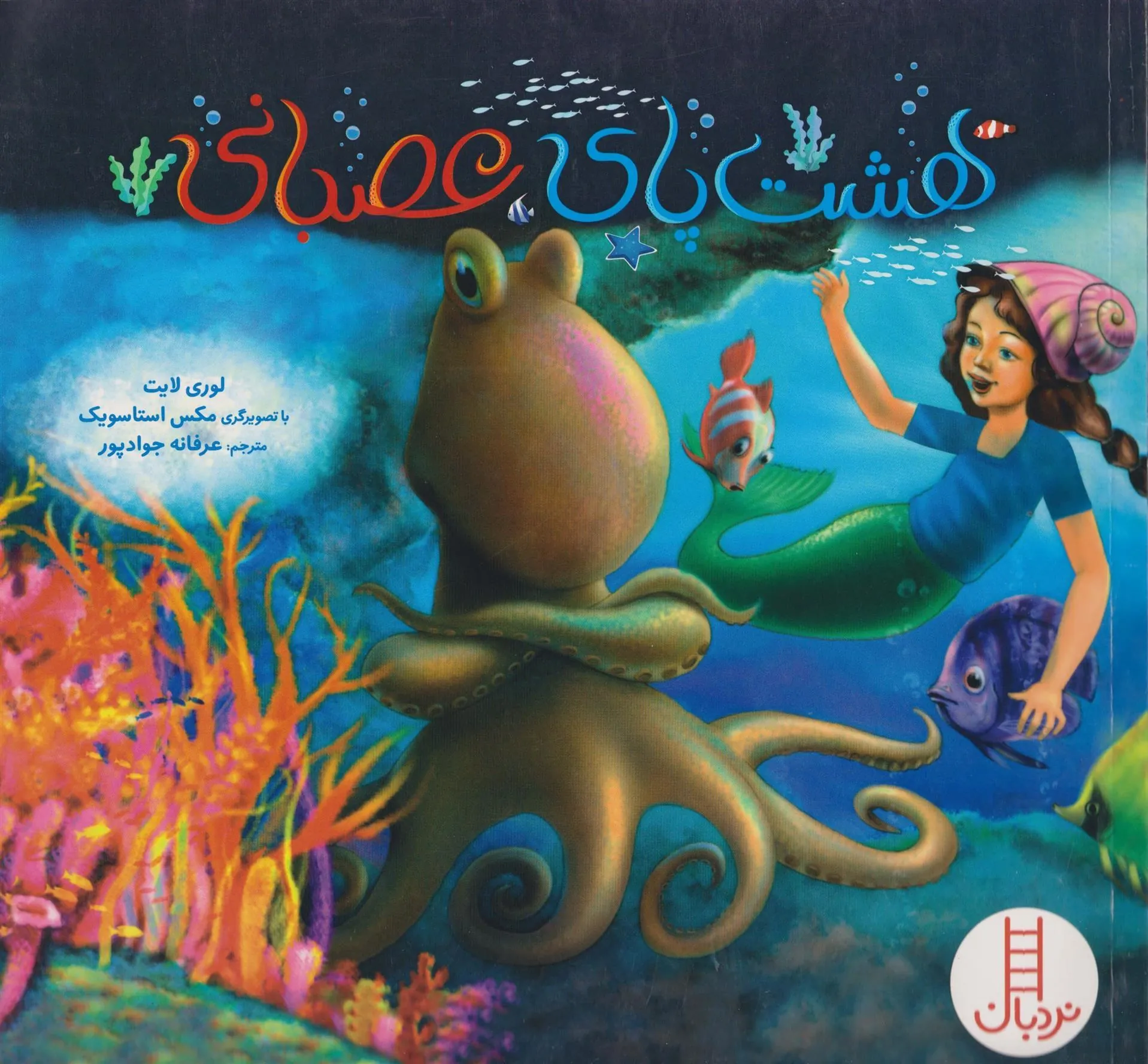 کتاب هشت پای عصبانی