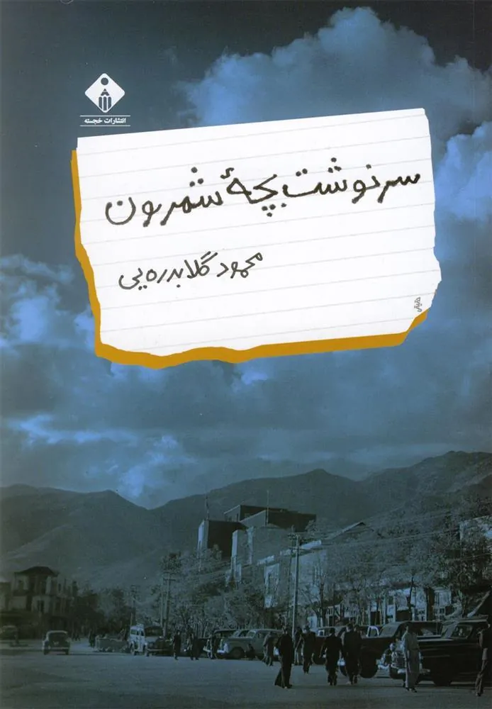 کتاب سرنوشت بچه شمرون