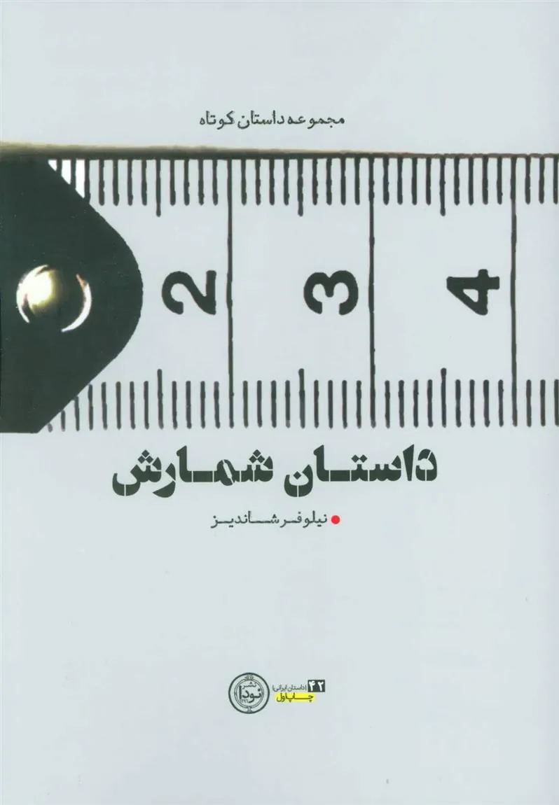 کتاب داستان شمارش