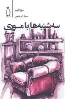 کتاب سه شنبه ها با موری
