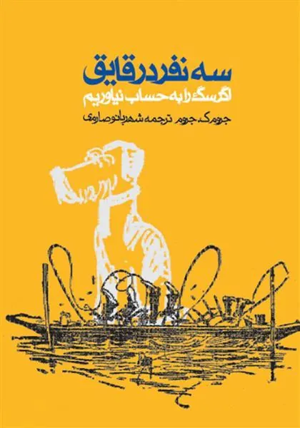 سه نفر در قایق