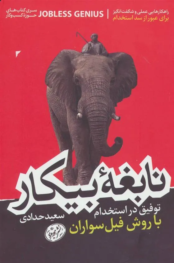 نابغه بیکار