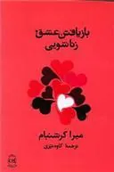 بازیافتن عشق زناشویی