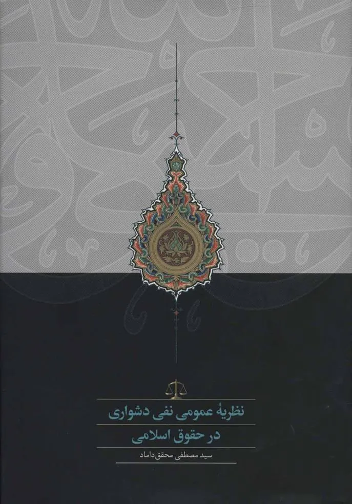 کتاب نظریه عمومی نفی دشواری در حقوق اسلامی