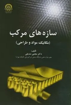 کتاب سازه های مرکب