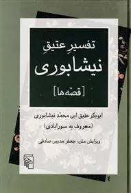 تفسیر عتیق نیشابوری