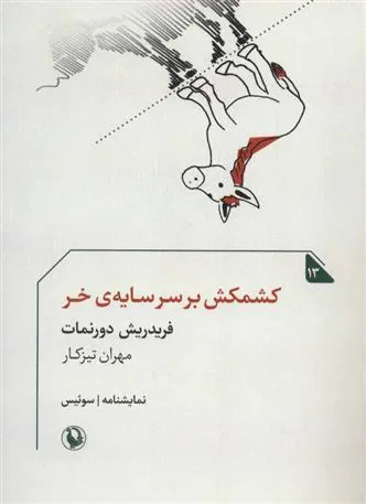کتاب کشمکش بر سر سایه ی خر کتاب کشمکش بر سر سایه ی خر