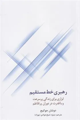 کتاب رهبری خط مستقیم