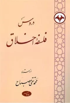 کتاب دروس فلسفه اخلاق