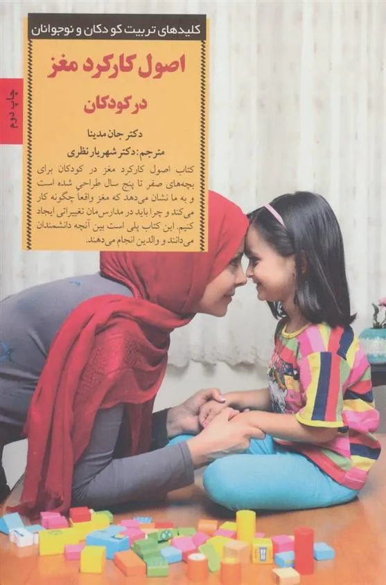 کتاب اصول کارکرد مغز در کودکان