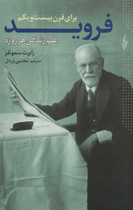 کتاب فروید برای قرن بیست و یکم