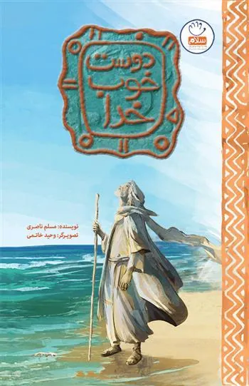 کتاب دوست خوب خدا