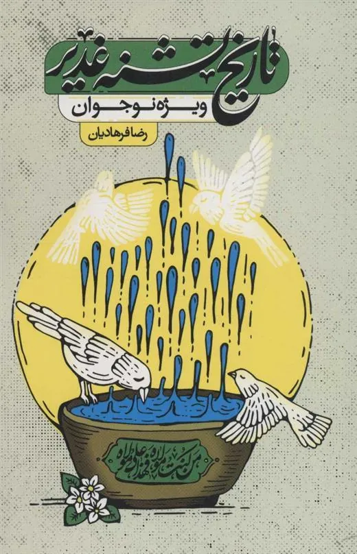 کتاب تاریخ تشنه غدیر