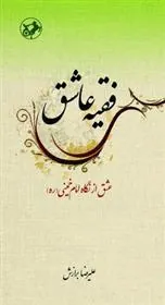 فقیه عاشق