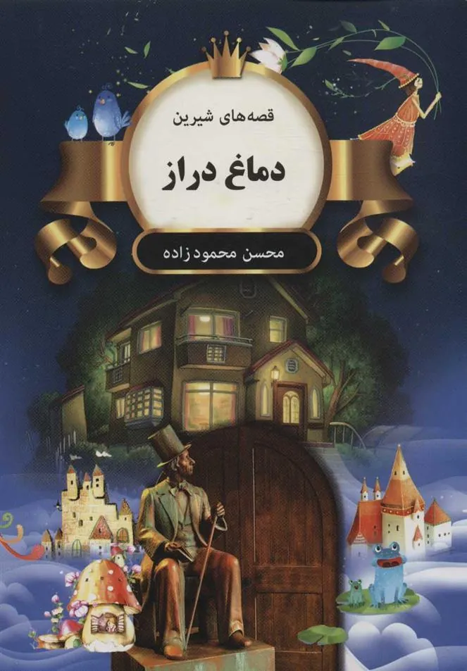 کتاب دماغ دراز