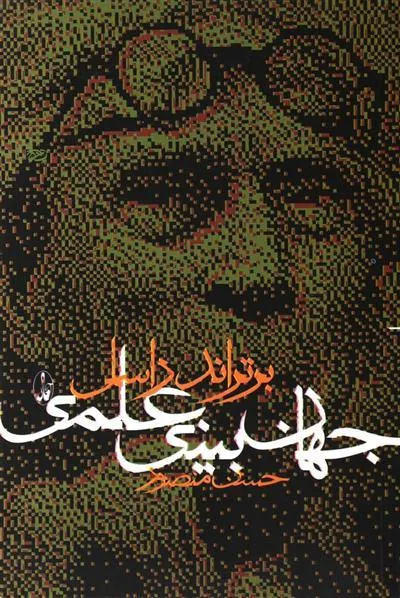 جهان بینی علمی