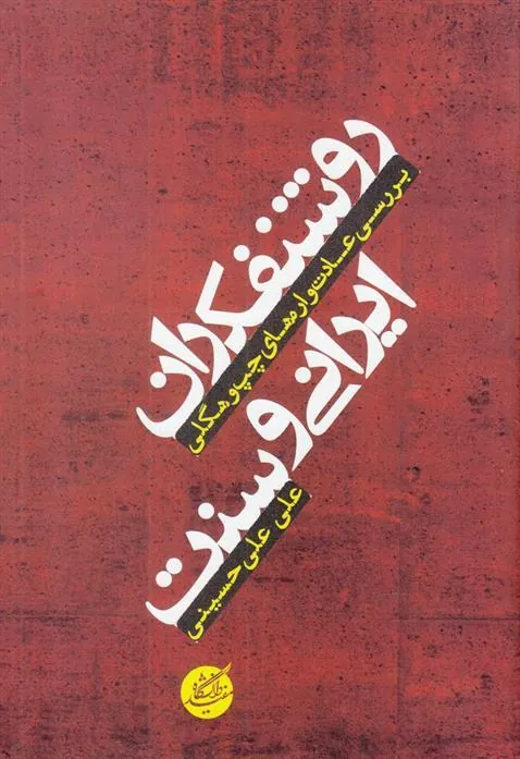 کتاب روشنفکران ایرانی و سنت
