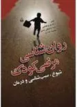 کتاب روان شناسی مرضی کودک