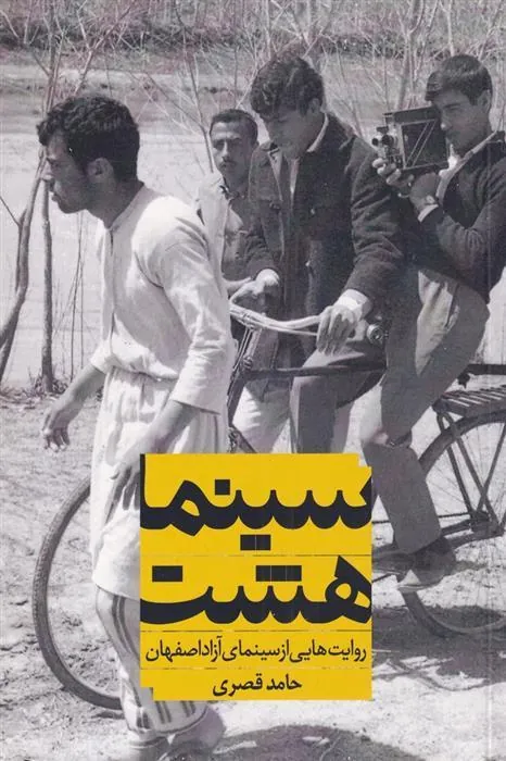 کتاب سینما هشت