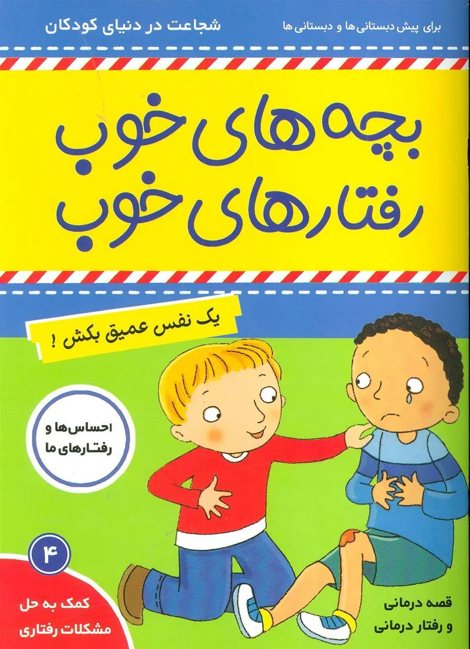 بچه های خوب رفتارهای خوب 4