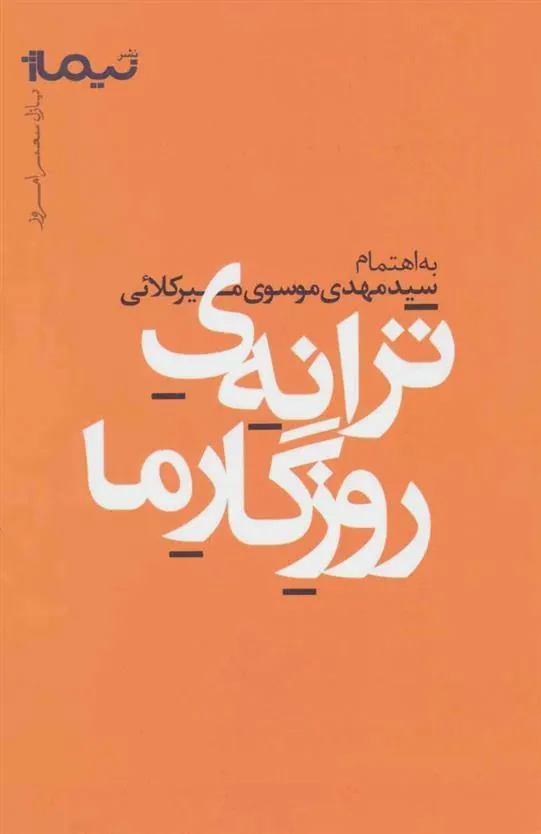 کتاب ترانه ی روزگار ما