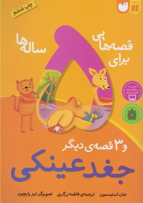 کتاب قصه هایی برای 5ساله ها