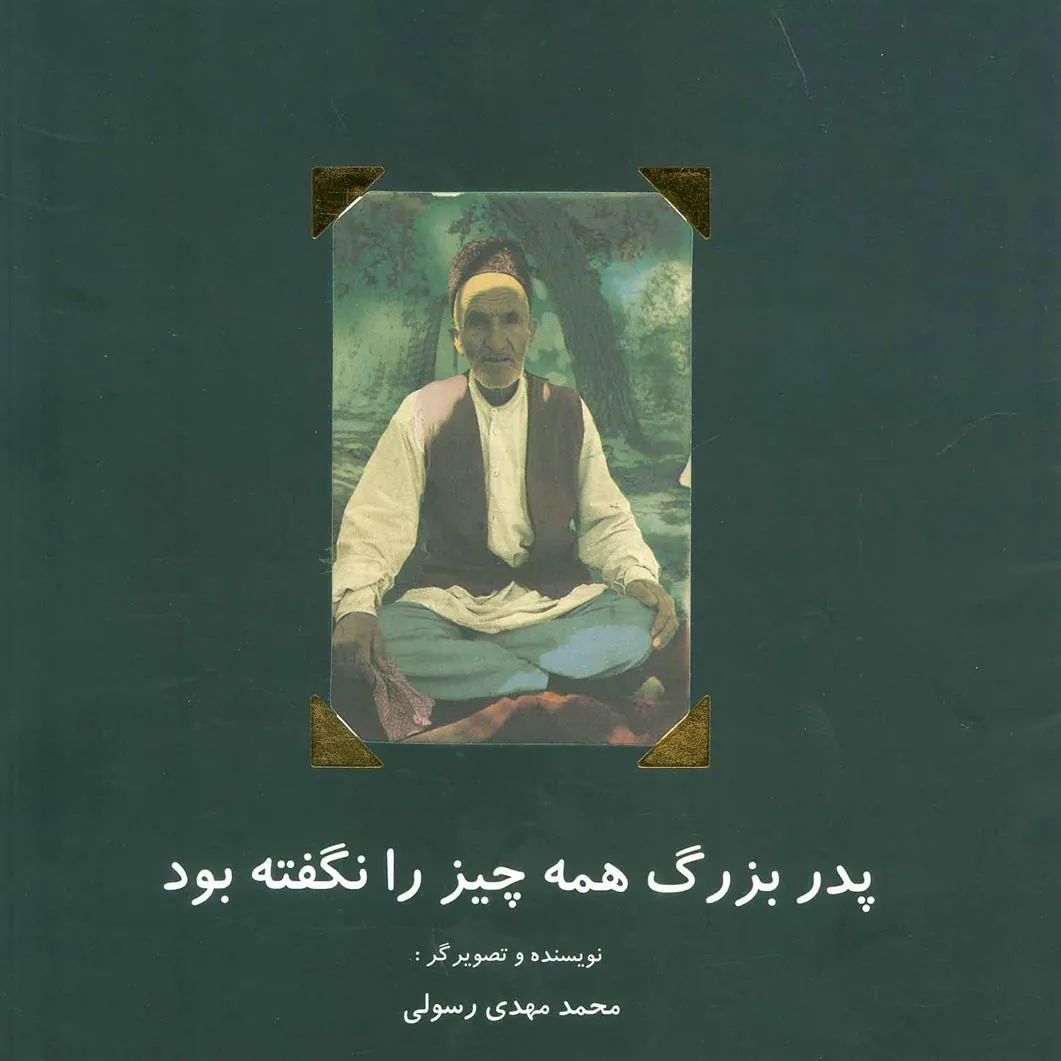 کتاب پدربزرگ همه چیز را نگفته بود