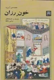 کتاب خون رزان