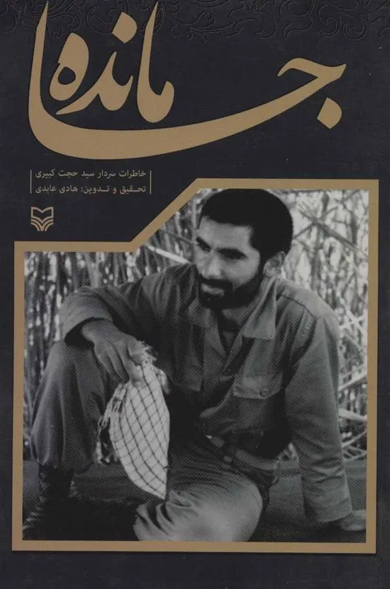 کتاب جامانده