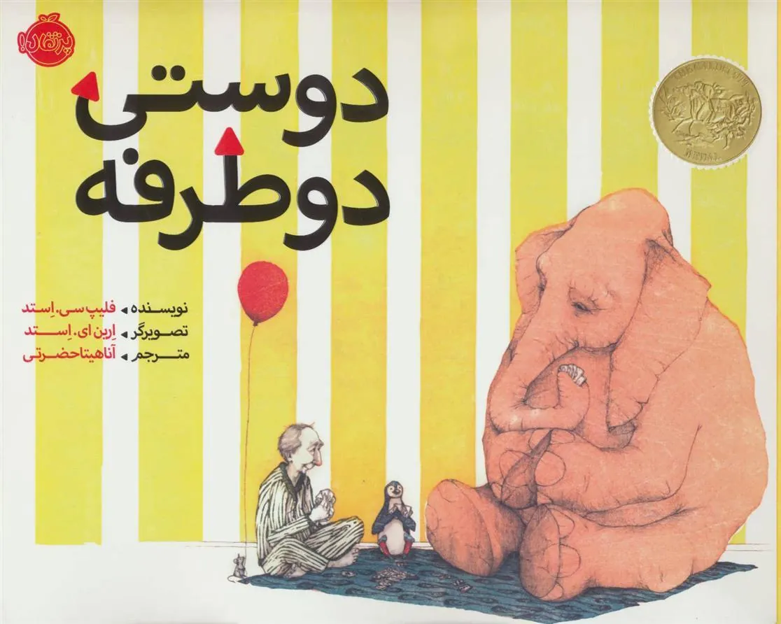 دوستی دو طرفه