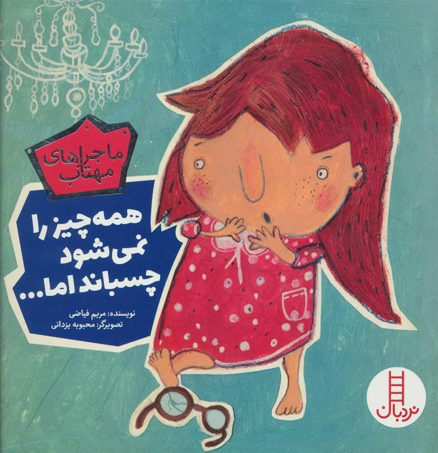 کتاب همه چیز را نمی شود چسباند اما…